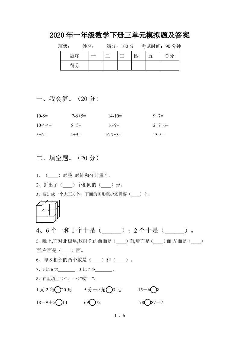 2020年一年级数学下册三单元模拟题及答案