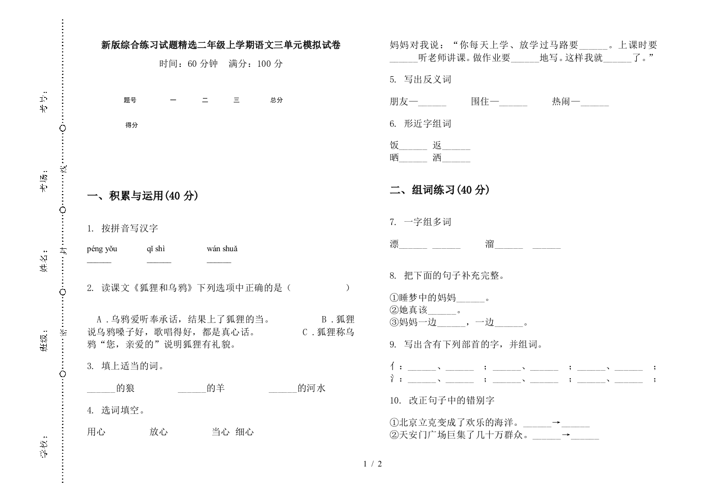 新版综合练习试题精选二年级上学期语文三单元模拟试卷