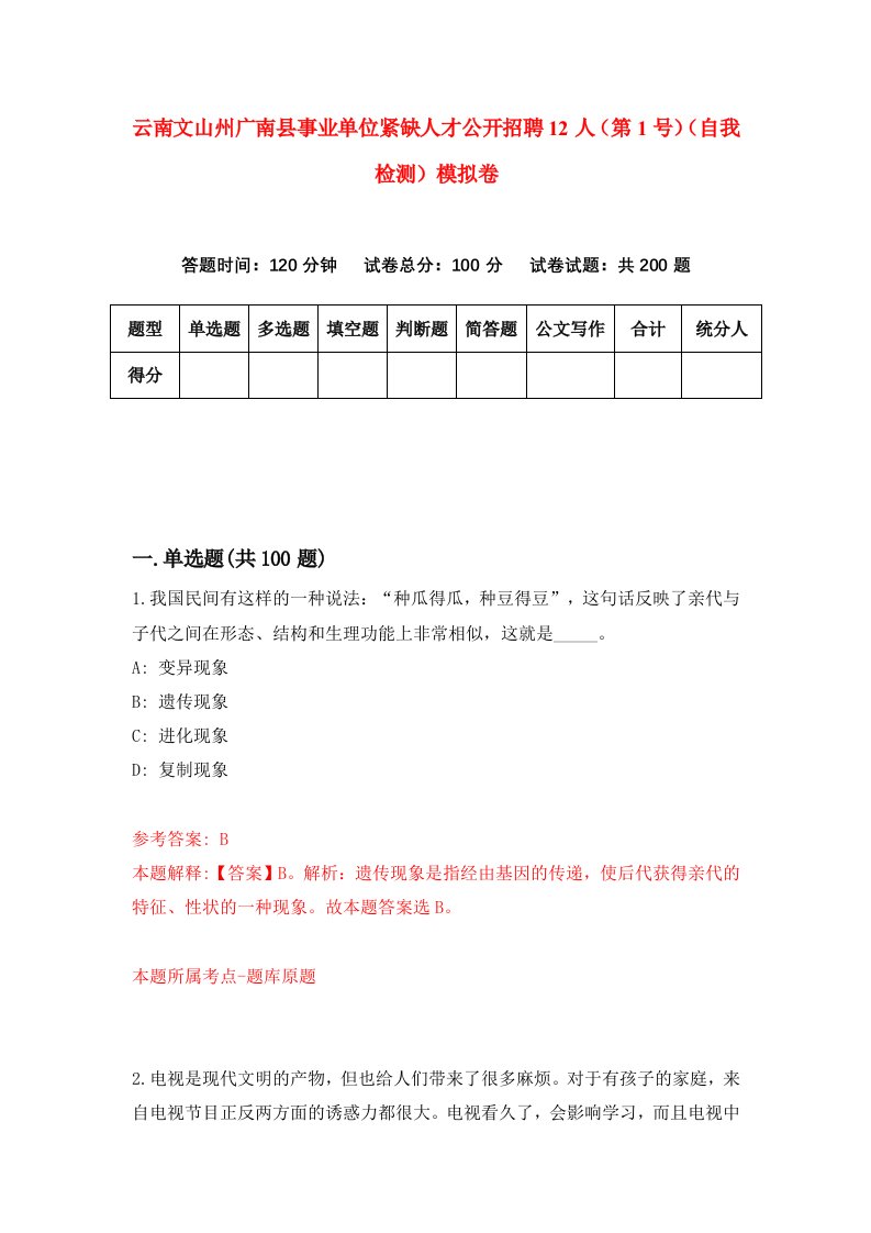 云南文山州广南县事业单位紧缺人才公开招聘12人第1号自我检测模拟卷第3次