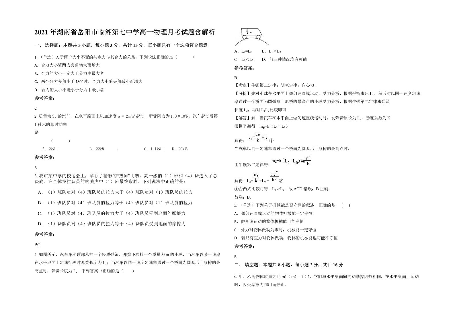 2021年湖南省岳阳市临湘第七中学高一物理月考试题含解析