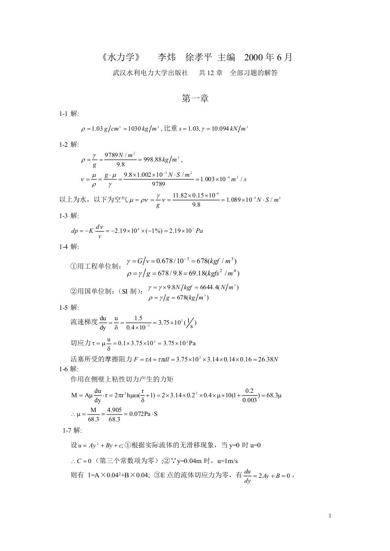 《水力学》习题解答