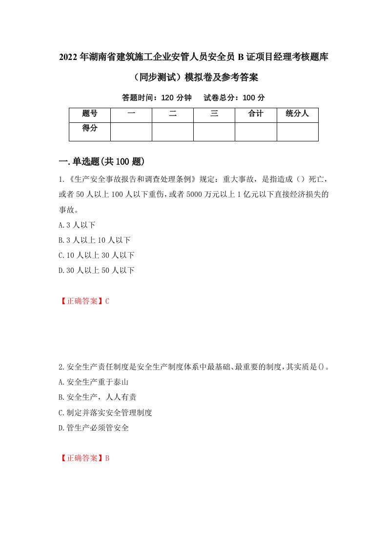 2022年湖南省建筑施工企业安管人员安全员B证项目经理考核题库同步测试模拟卷及参考答案20