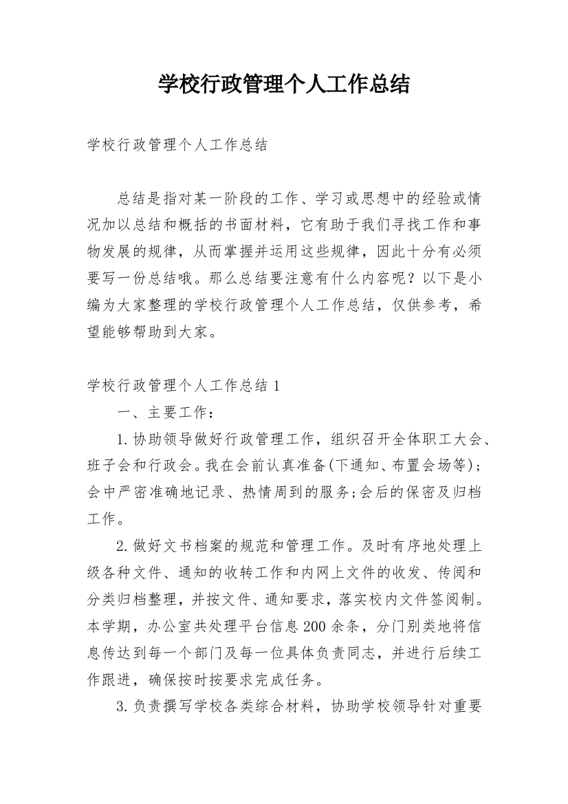 学校行政管理个人工作总结