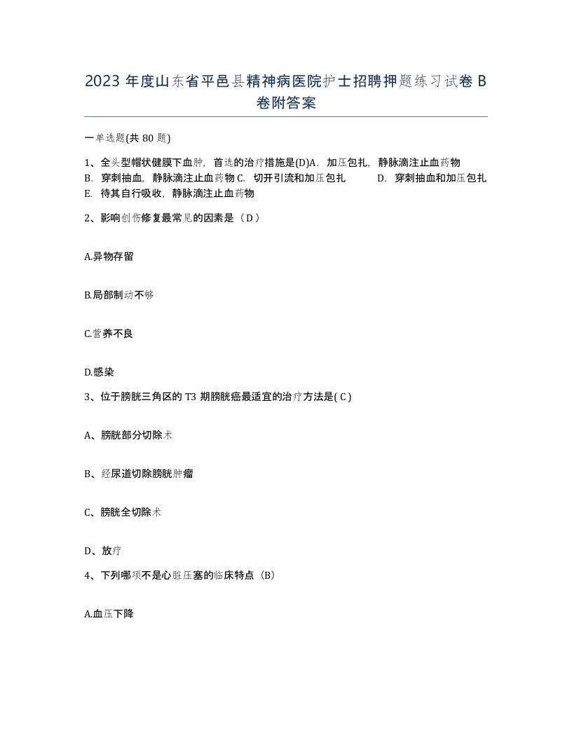 2023年度山东省平邑县精神病医院护士招聘押题练习试卷B卷附答案