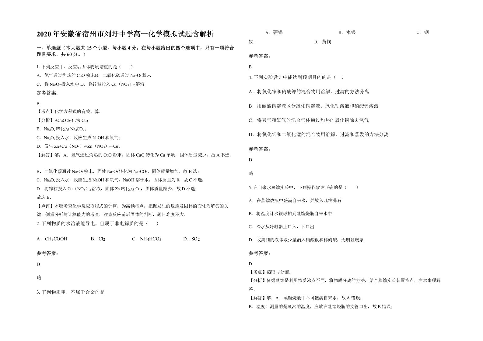 2020年安徽省宿州市刘圩中学高一化学模拟试题含解析