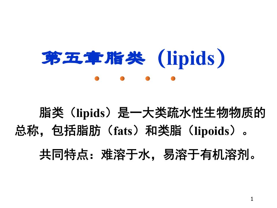 食品营养学第5章脂类