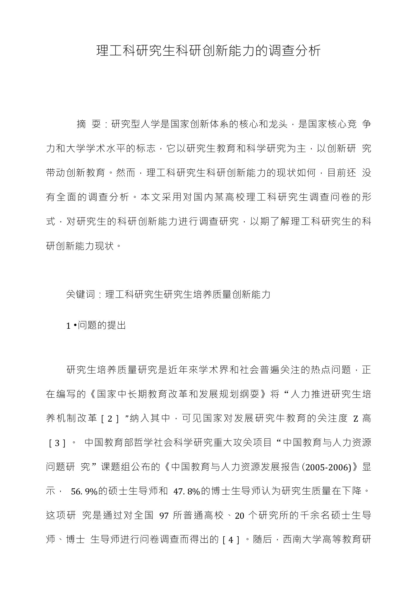 理工科研究生科研创新能力的调查分析