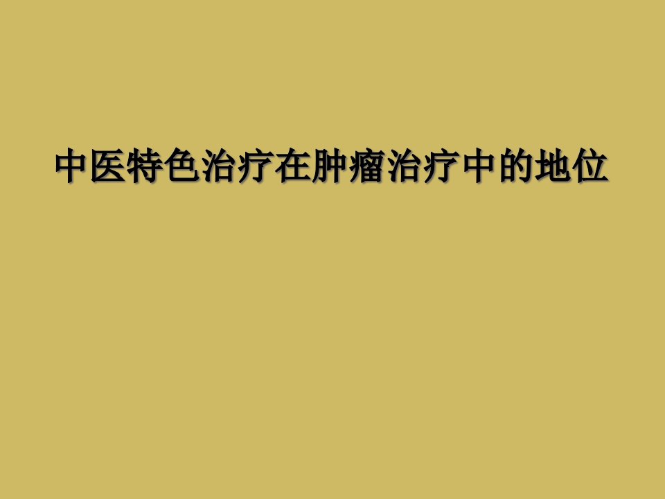 中医特色治疗在肿瘤治疗中的地位课件