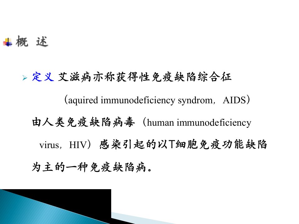 艾滋病介绍ppt课件