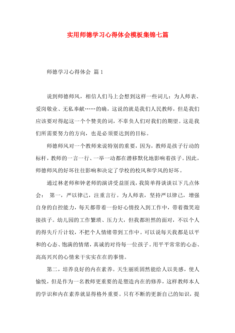 实用师德学习心得体会模板集锦七篇