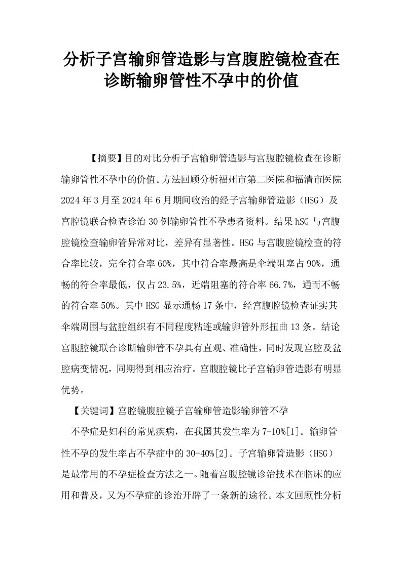 分析子宫输卵管造影与宫腹腔镜检查在诊断输卵管性不孕中的价值