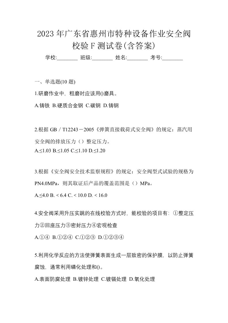 2023年广东省惠州市特种设备作业安全阀校验F测试卷含答案