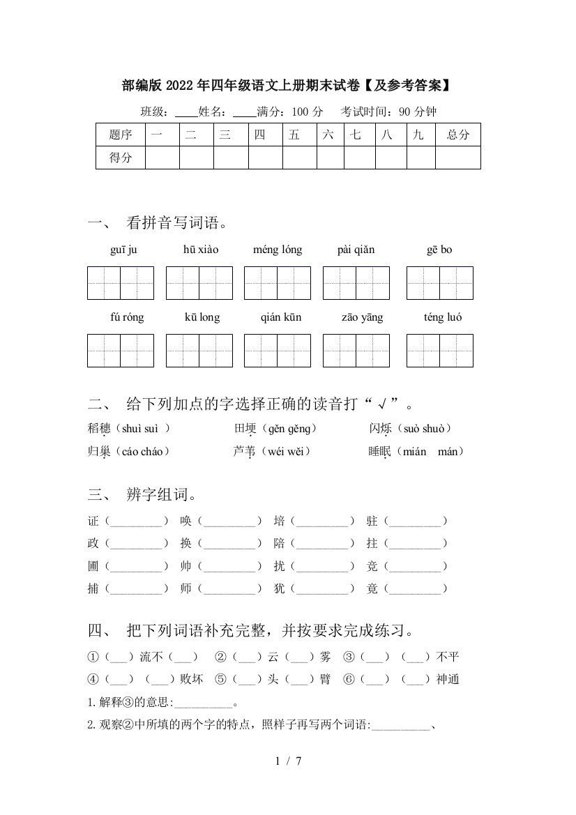 部编版2022年四年级语文上册期末试卷【及参考答案】