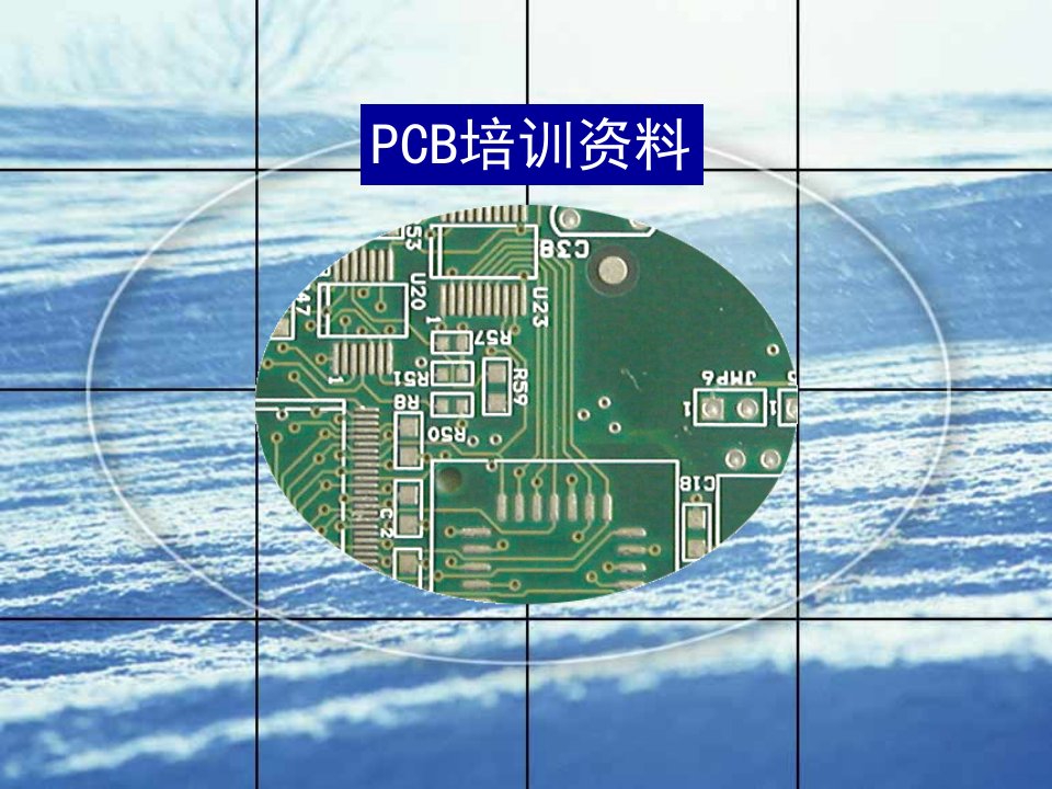 PCB印刷电路板培训教材