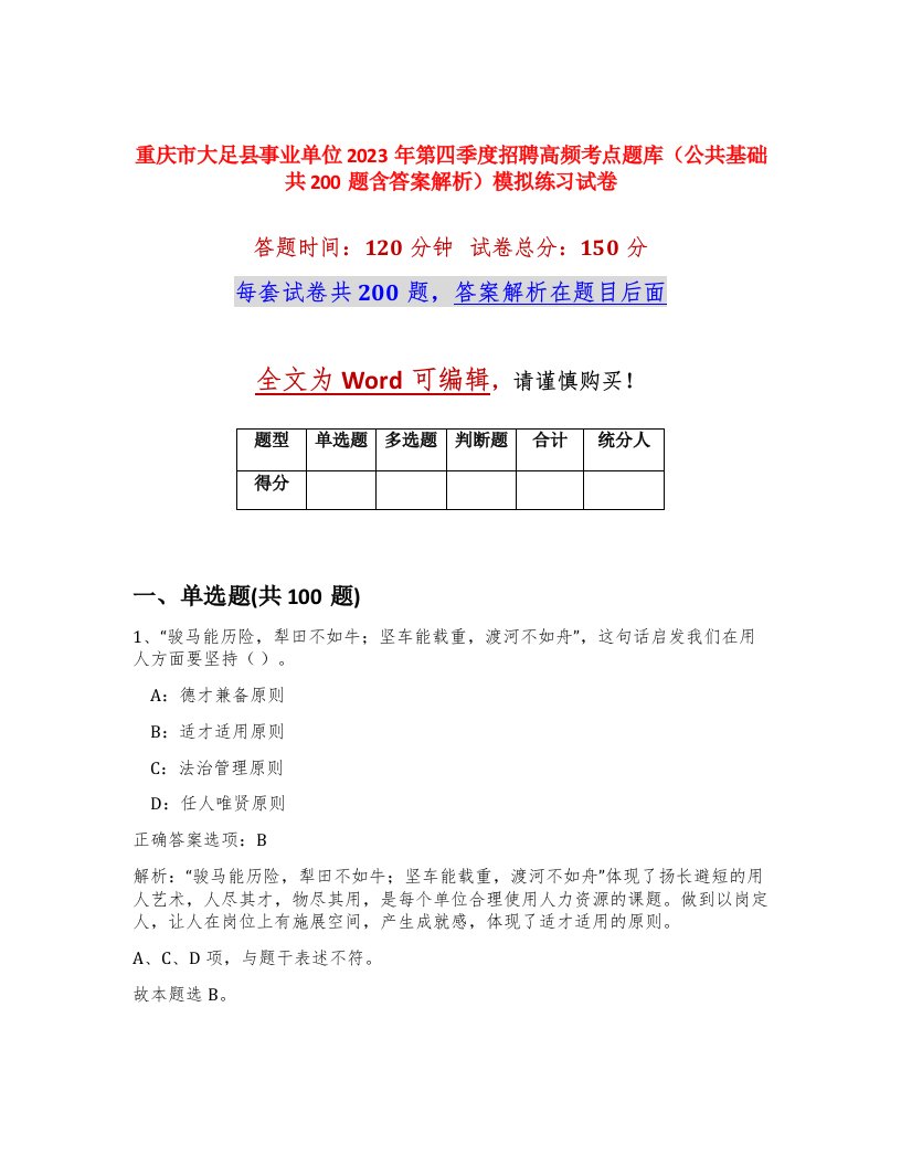 重庆市大足县事业单位2023年第四季度招聘高频考点题库公共基础共200题含答案解析模拟练习试卷