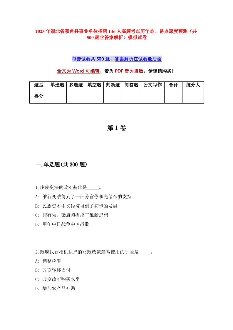 2023年湖北省嘉鱼县事业单位招聘146人高频考点历年难易点深度预测共500题含答案解析模拟试卷