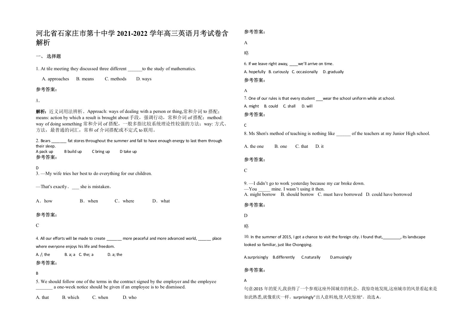 河北省石家庄市第十中学2021-2022学年高三英语月考试卷含解析