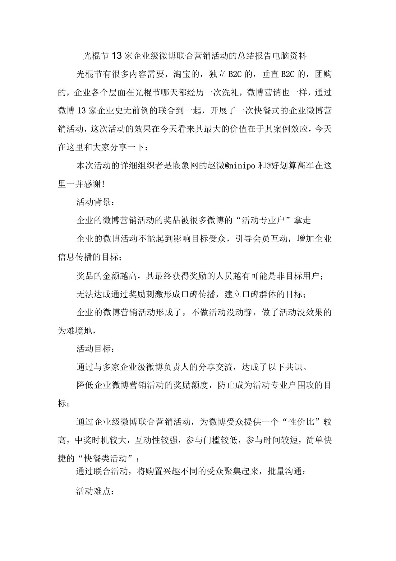 光棍节13家企业级微博联合营销活动的总结报告电脑资料