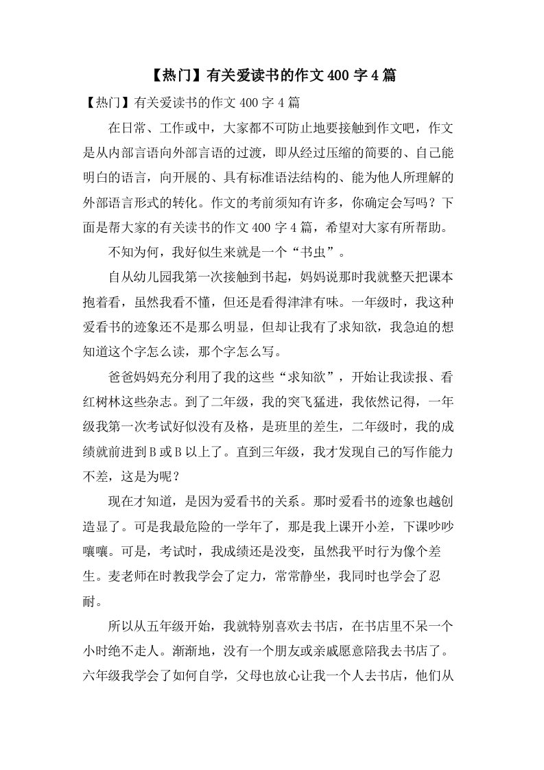 有关爱读书的作文400字4篇