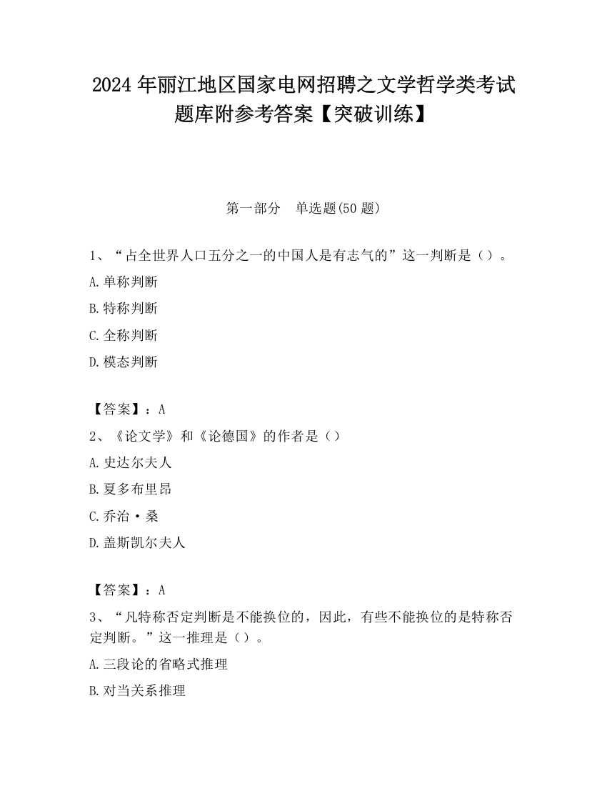 2024年丽江地区国家电网招聘之文学哲学类考试题库附参考答案【突破训练】