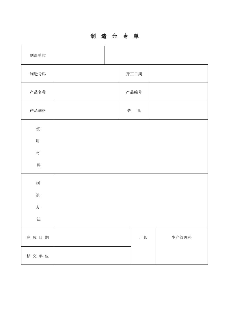 精品文档-制造命令单