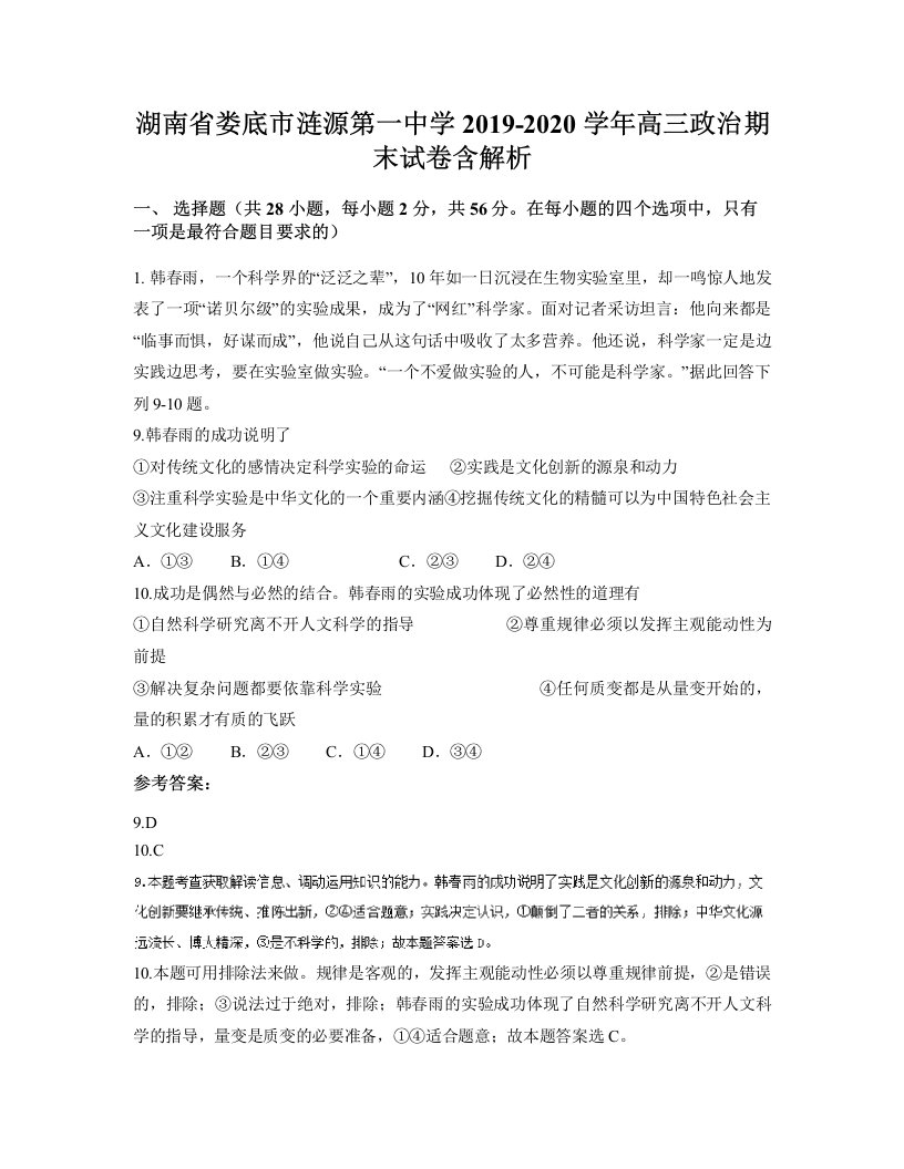 湖南省娄底市涟源第一中学2019-2020学年高三政治期末试卷含解析