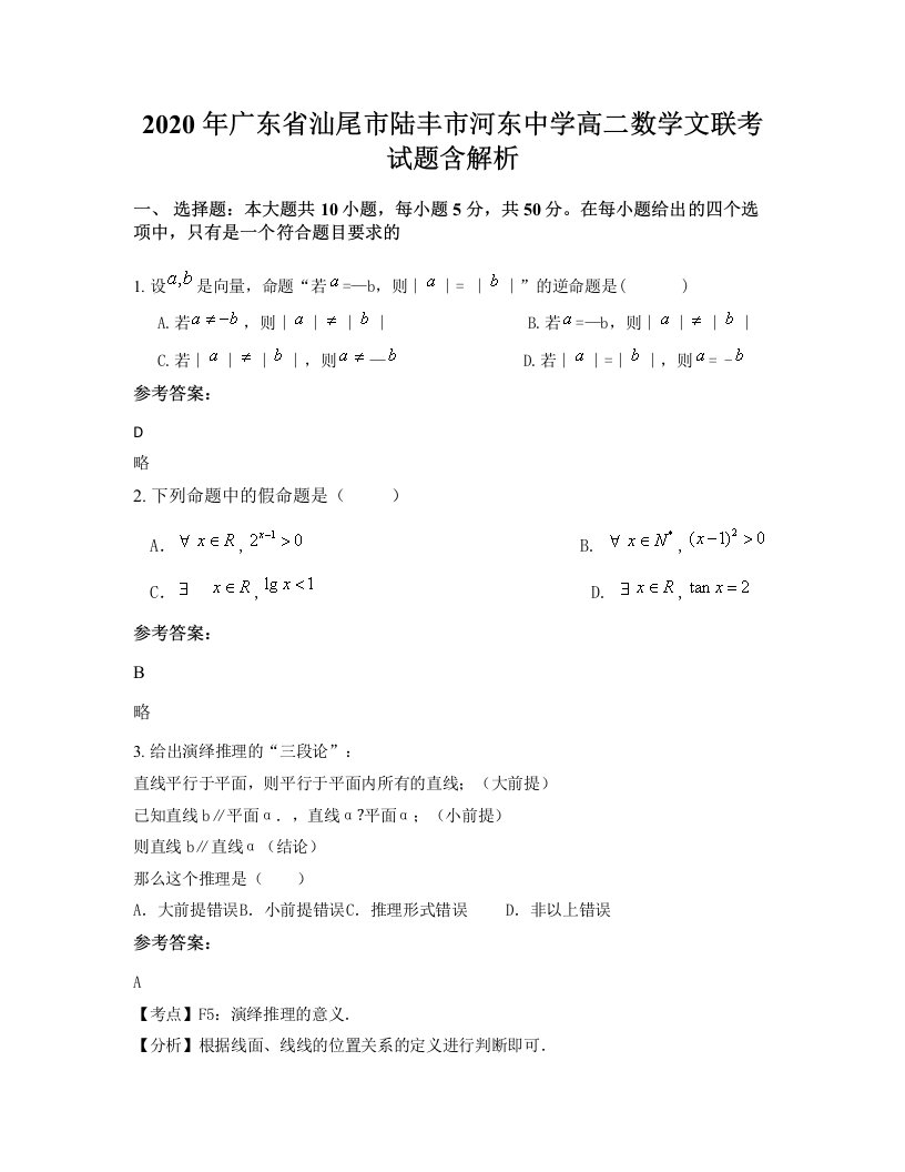 2020年广东省汕尾市陆丰市河东中学高二数学文联考试题含解析