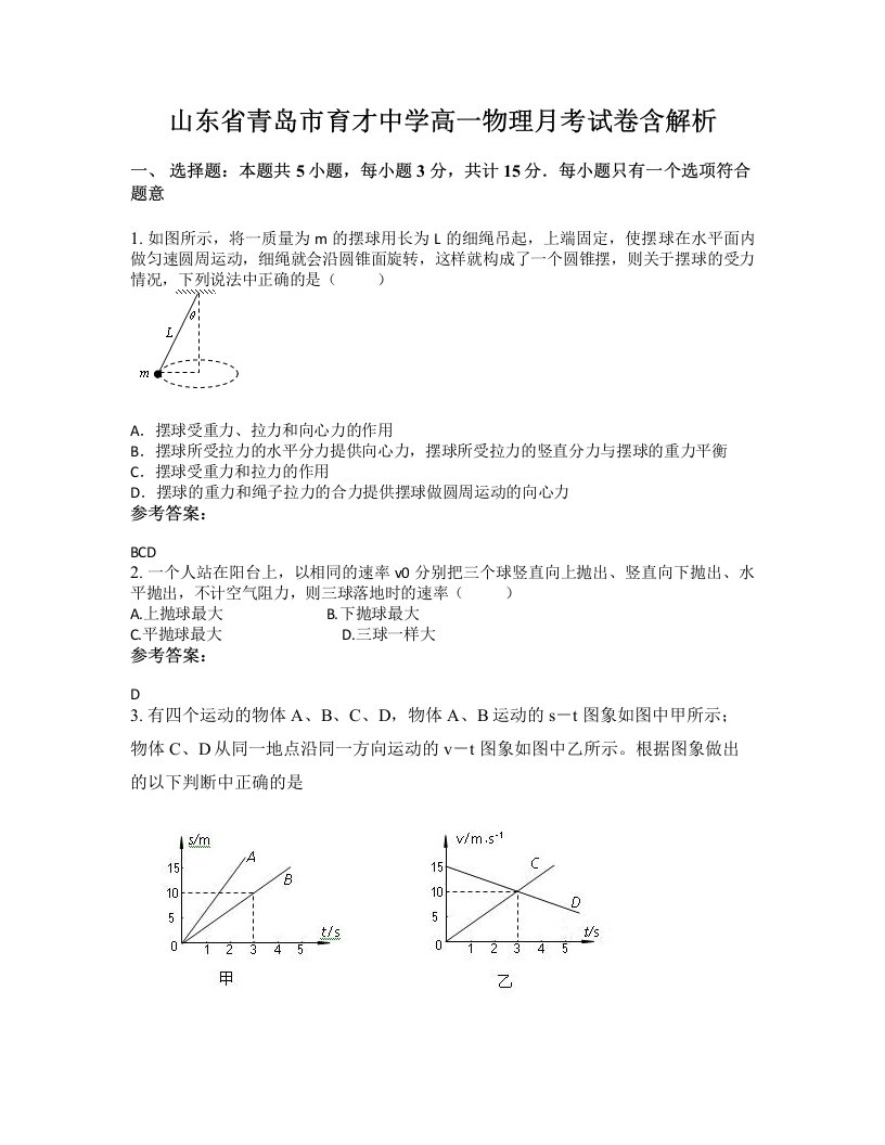 山东省青岛市育才中学高一物理月考试卷含解析