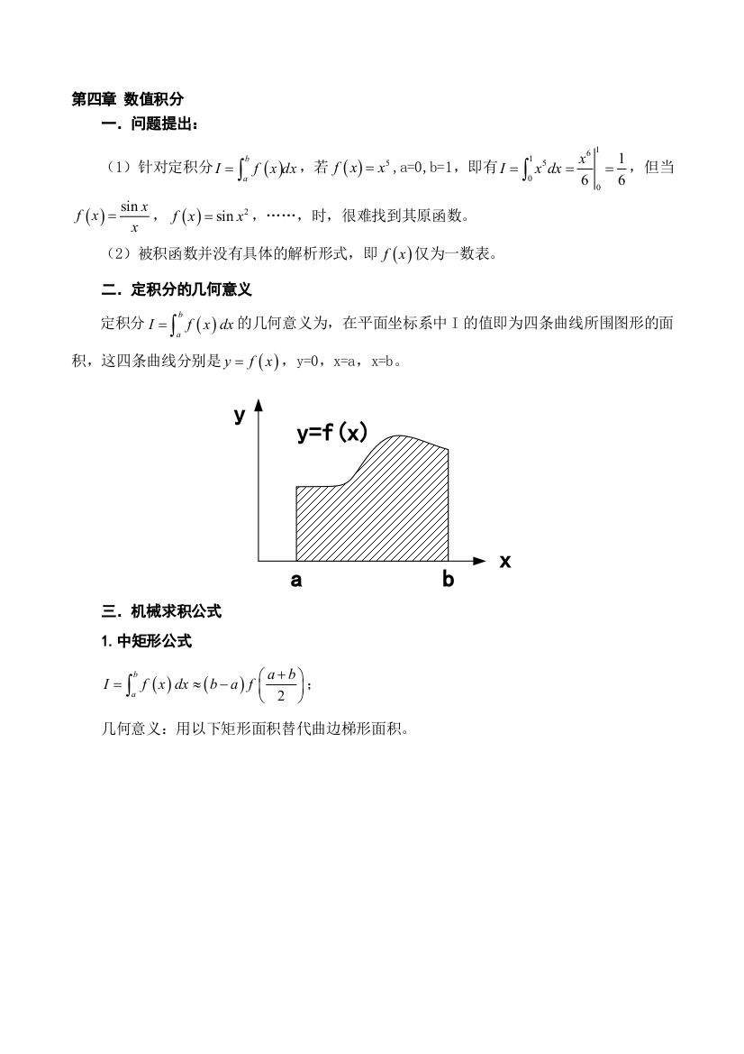 (完整word版)数值计算方法教案数值积分(有添加哦)