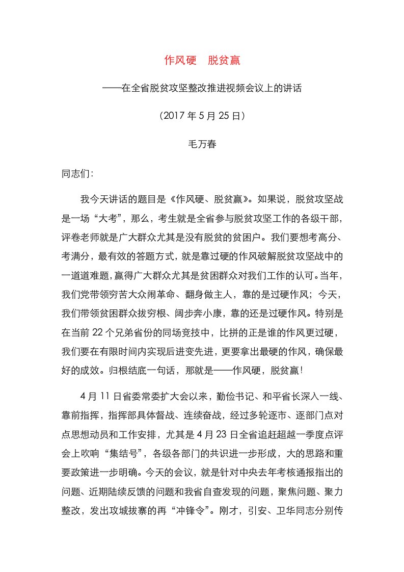 硬，脱贫赢—在全省脱贫攻坚整改推进视频会议上的讲话（毛万春）