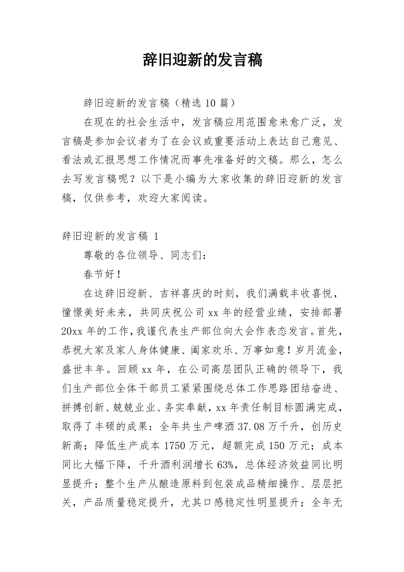 辞旧迎新的发言稿