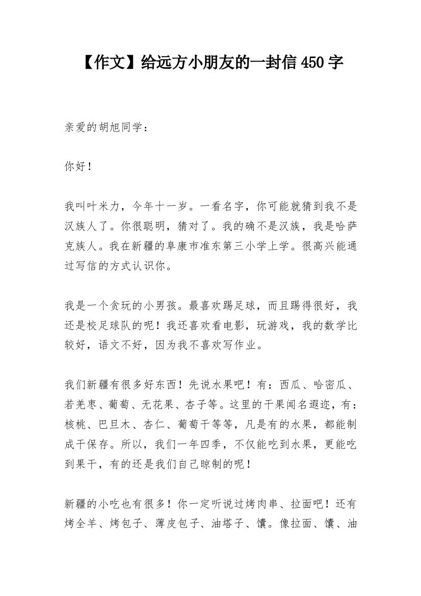 【作文】给远方小朋友的一封信450字