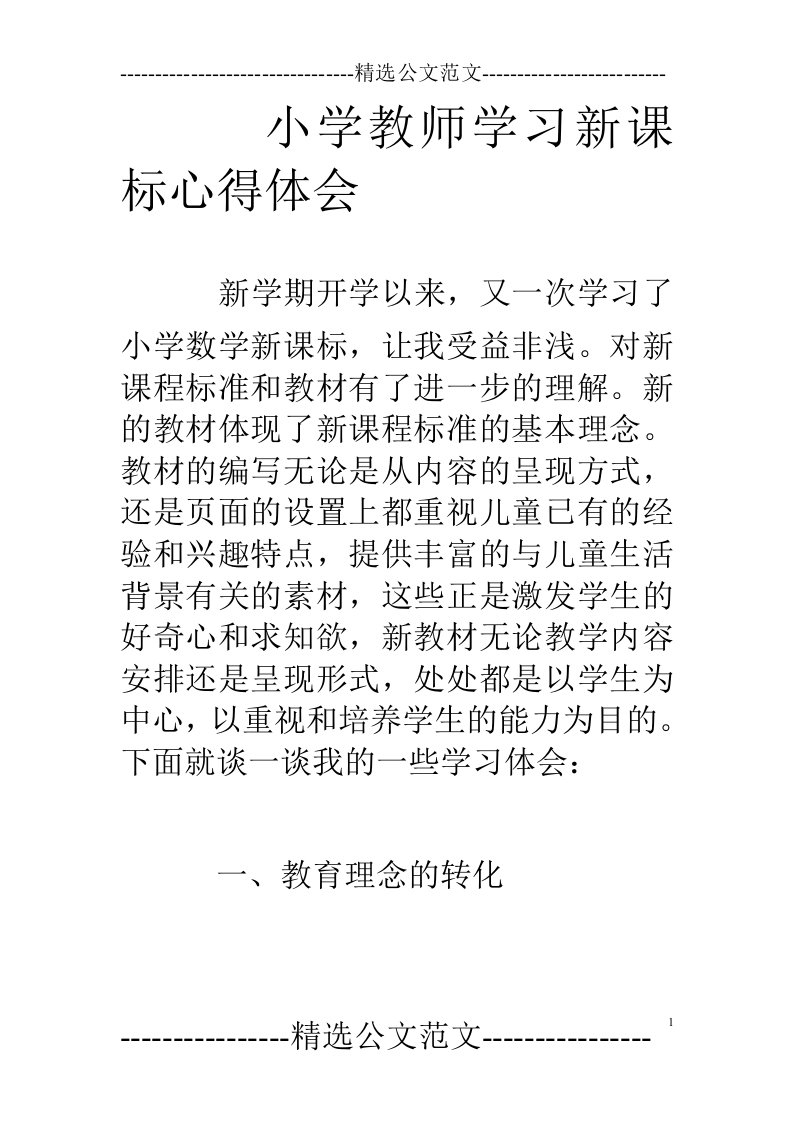 小学教师学习新课标心得体会