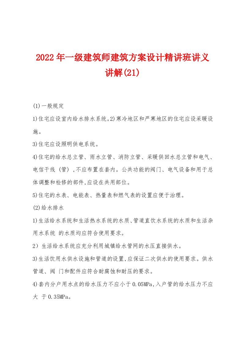 2022年一级建筑师建筑方案设计精讲班讲义讲解(21)