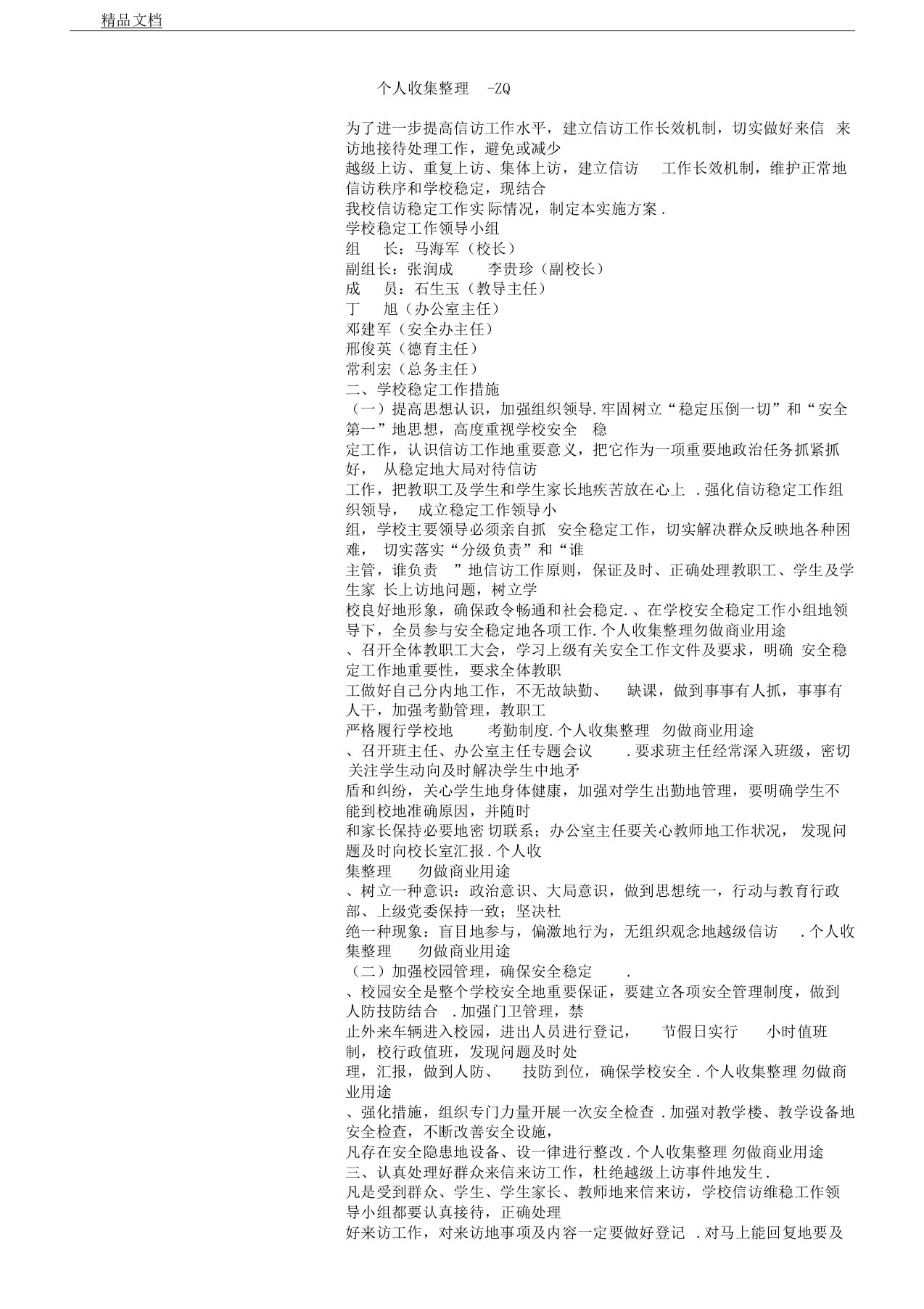 信访维稳工作实施实施方案