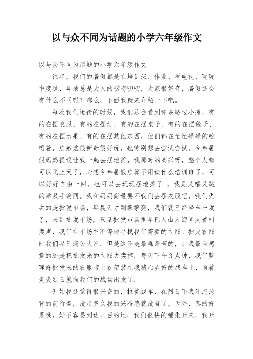 以与众不同为话题的小学六年级作文