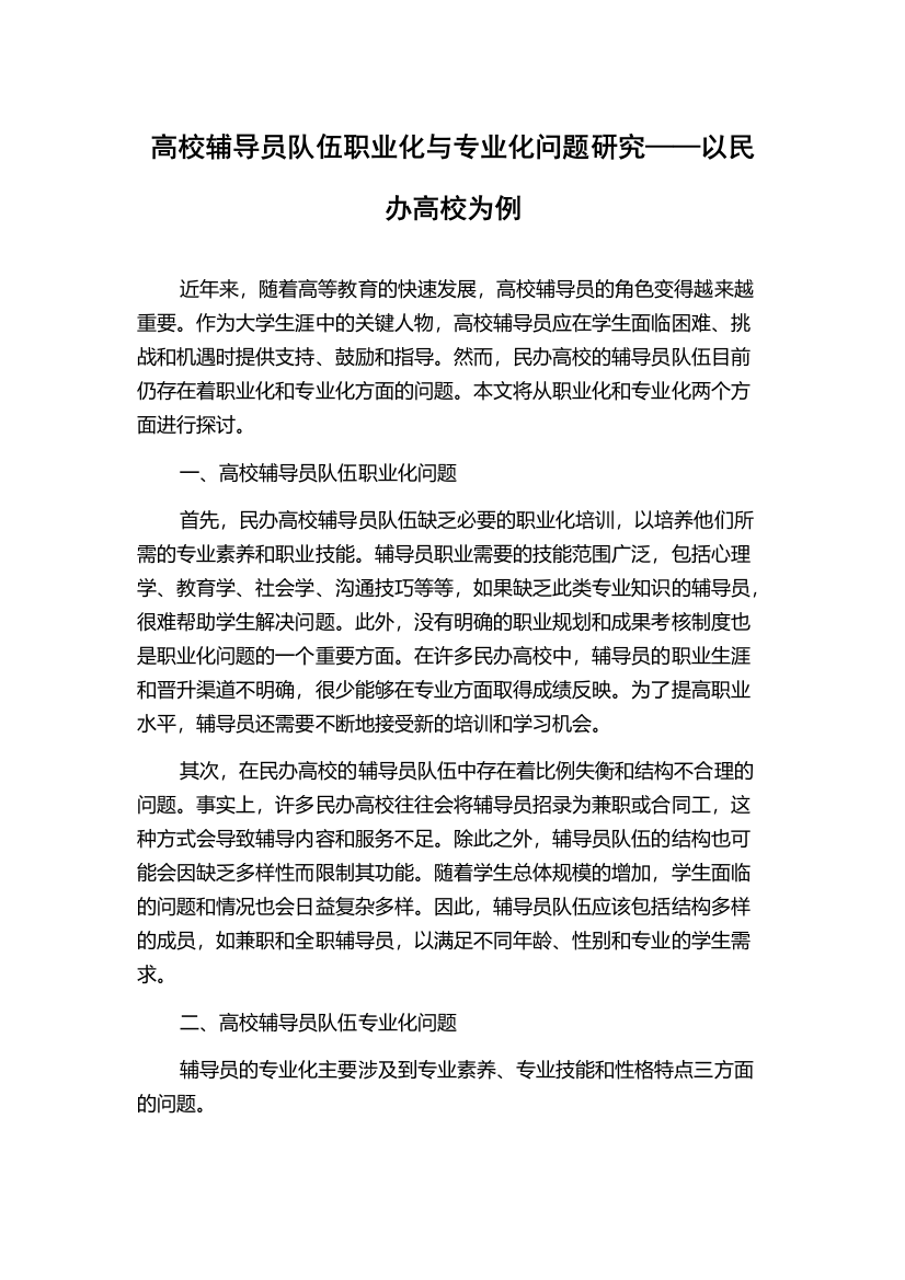 高校辅导员队伍职业化与专业化问题研究——以民办高校为例