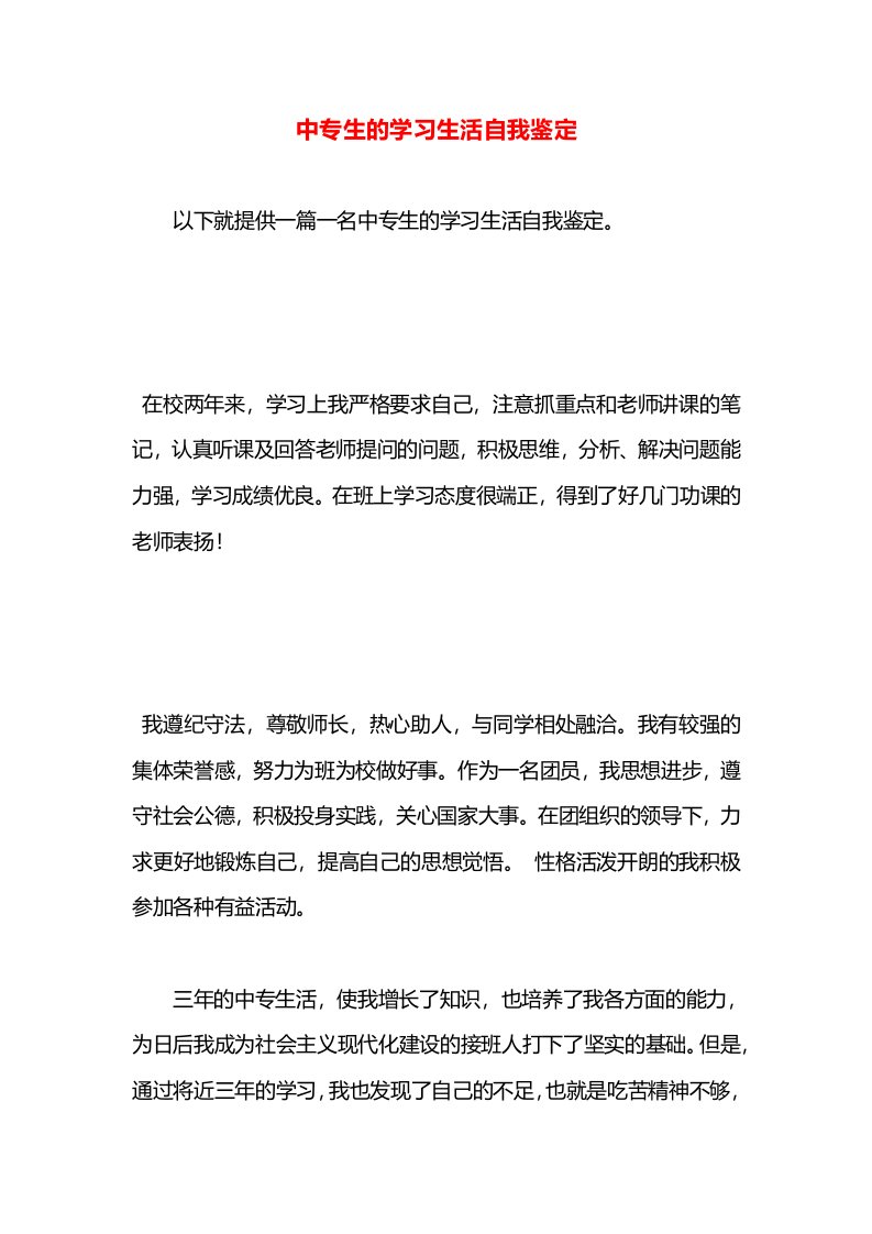 中专生的学习生活自我鉴定