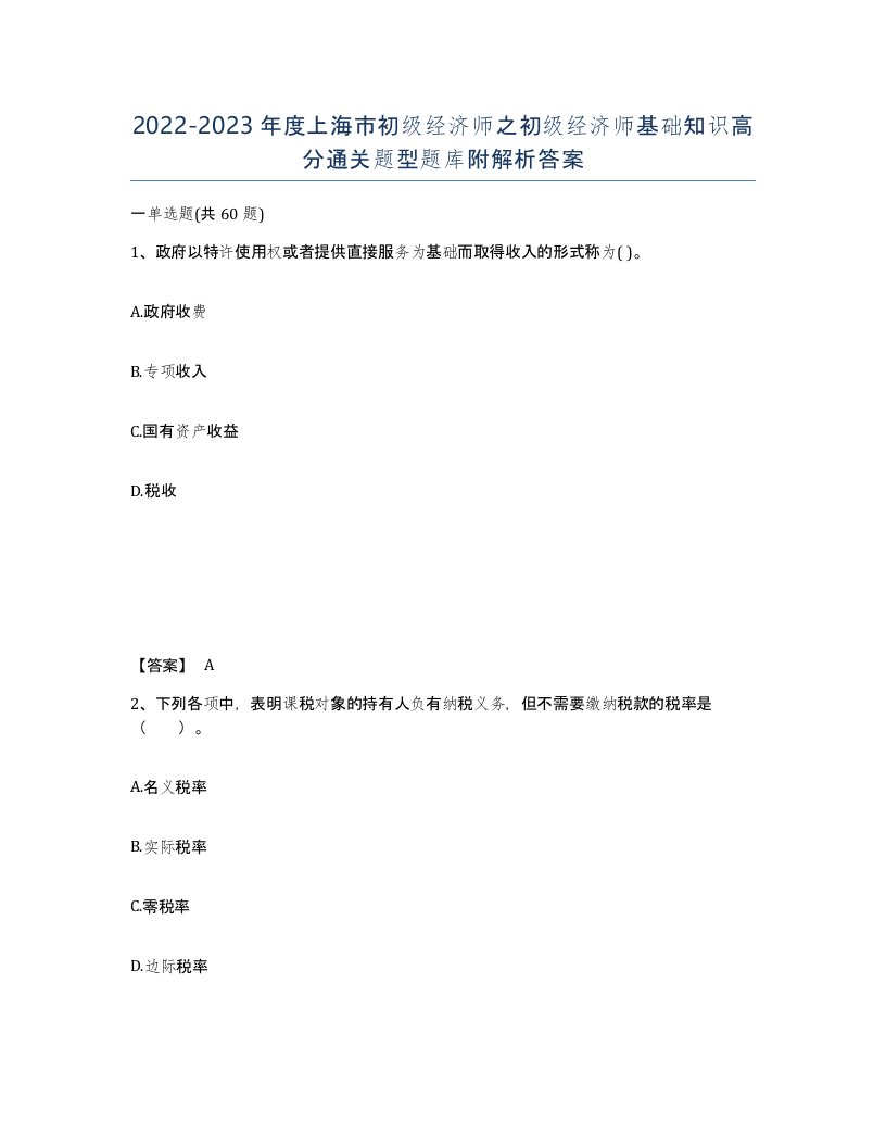 2022-2023年度上海市初级经济师之初级经济师基础知识高分通关题型题库附解析答案