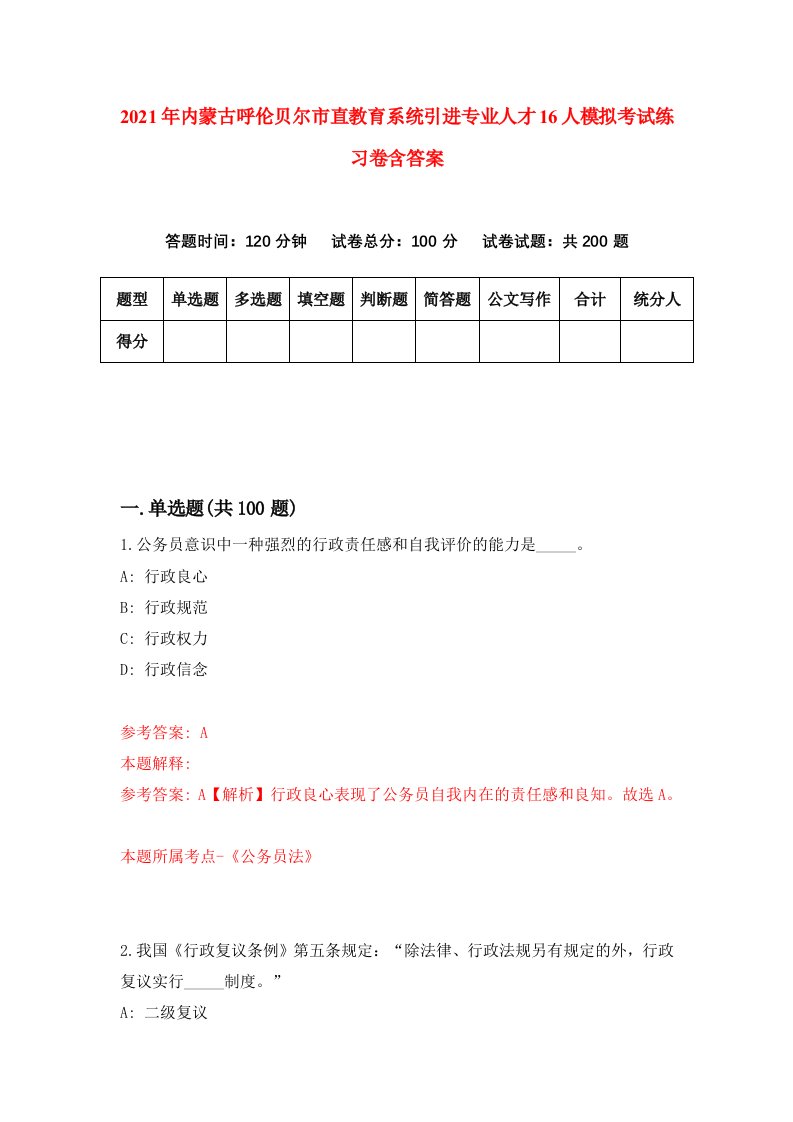 2021年内蒙古呼伦贝尔市直教育系统引进专业人才16人模拟考试练习卷含答案第3卷