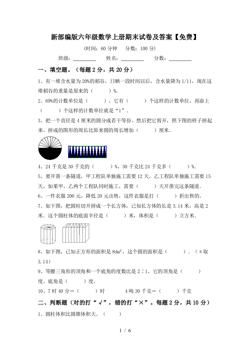 新部编版六年级数学上册期末试卷及答案【免费】