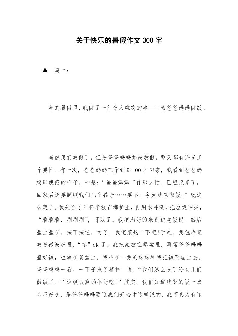 关于快乐的暑假作文300字