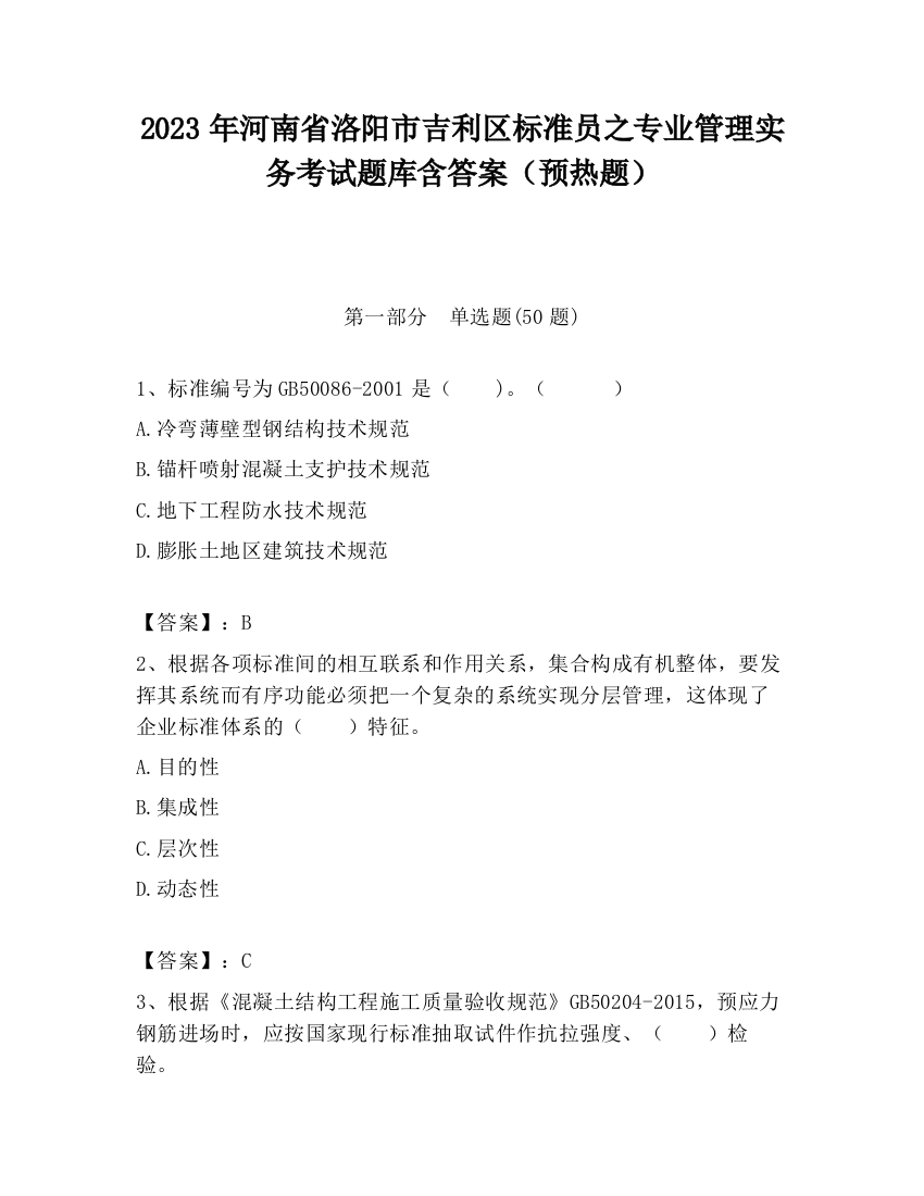 2023年河南省洛阳市吉利区标准员之专业管理实务考试题库含答案（预热题）