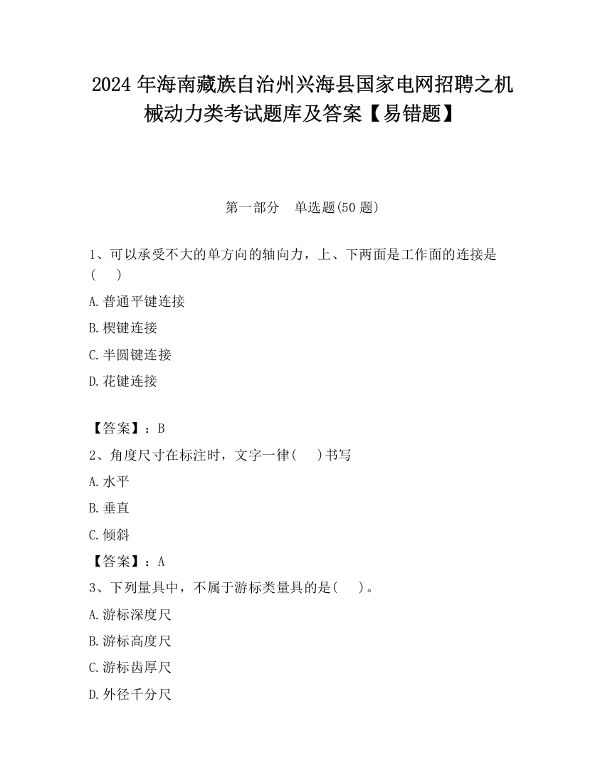 2024年海南藏族自治州兴海县国家电网招聘之机械动力类考试题库及答案【易错题】