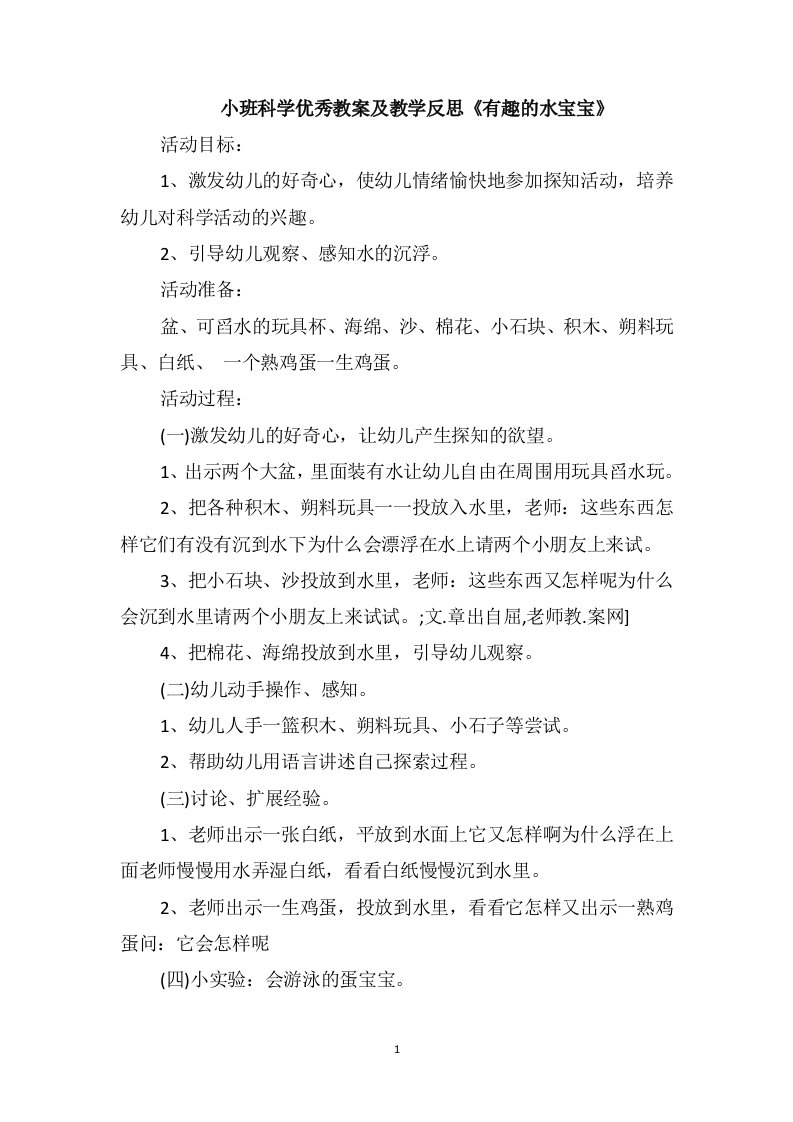 小班科学优秀教案及教学反思《有趣的水宝宝》