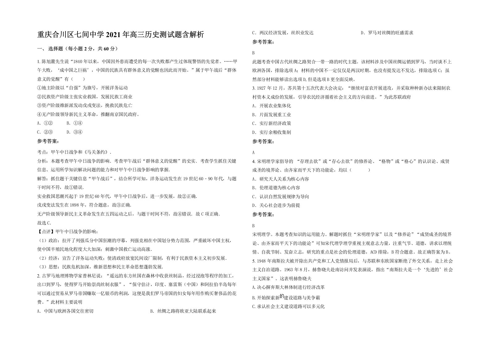 重庆合川区七间中学2021年高三历史测试题含解析