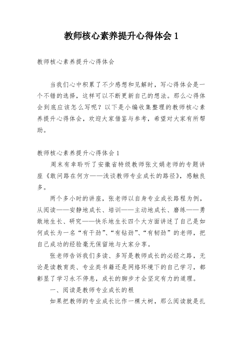 教师核心素养提升心得体会1