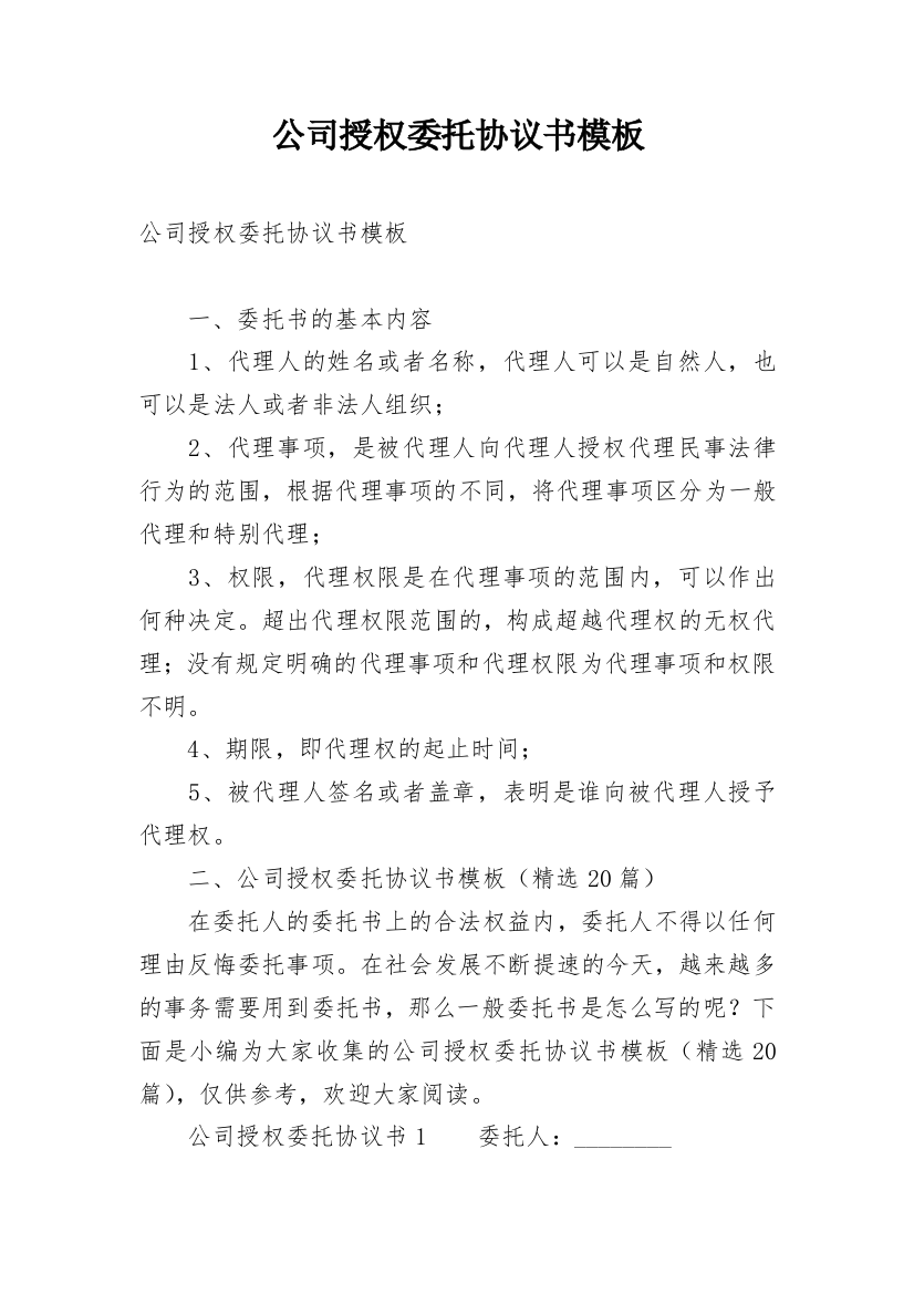 公司授权委托协议书模板