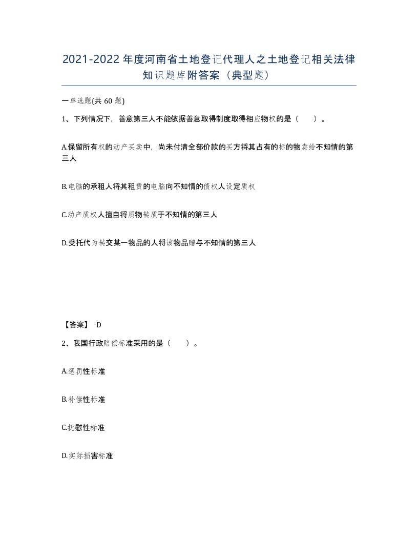 2021-2022年度河南省土地登记代理人之土地登记相关法律知识题库附答案典型题