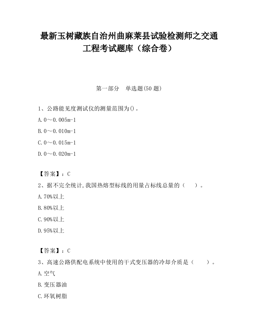 最新玉树藏族自治州曲麻莱县试验检测师之交通工程考试题库（综合卷）